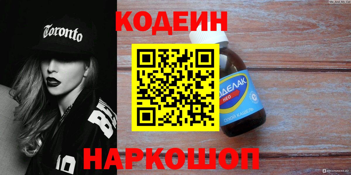 Нижний Новгород  Кодеин Purple Drank  Вход с VPN  Кодеиновый сироп Lean Purple Drank 